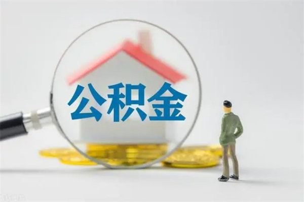 顺德半年公积金可以取出来吗（公积金半年后可以取多少）