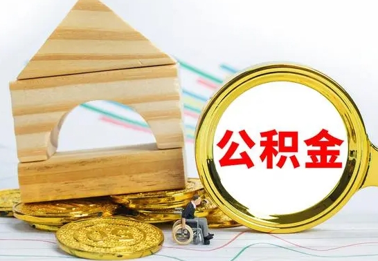 顺德取公积金流程（取公积金的办法）